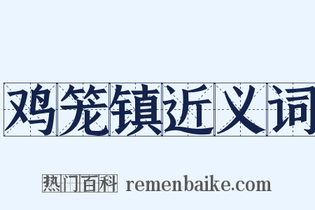 鸡笼镇近义词是什么意思的图片